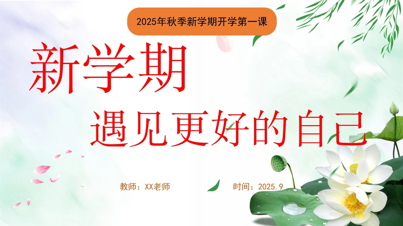 【通用】2025年【秋季】第一学期开学第一课：新学期遇见更好的自己