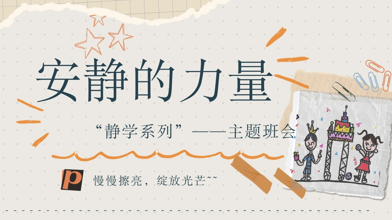 【通用】“静学”主题班会《安静的力量》-教务素材网