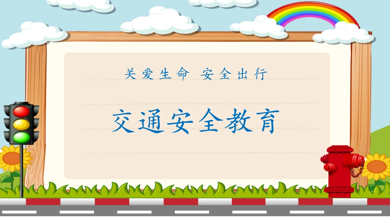 【通用】《交通安全教育》【秋季】【安全】主题班会PPT
