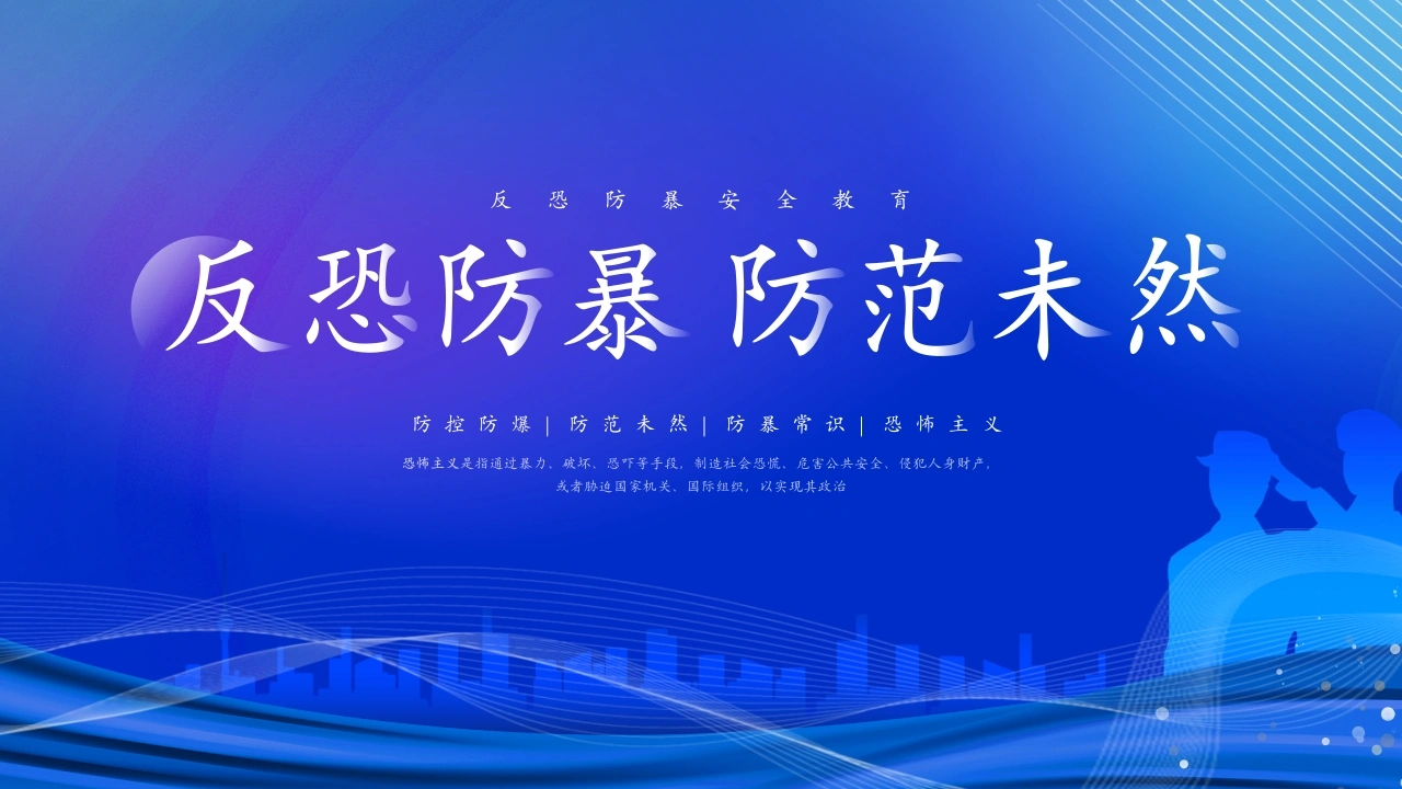 【通用】《反恐防暴安全教育》【秋季】【安全】主题班会PPT