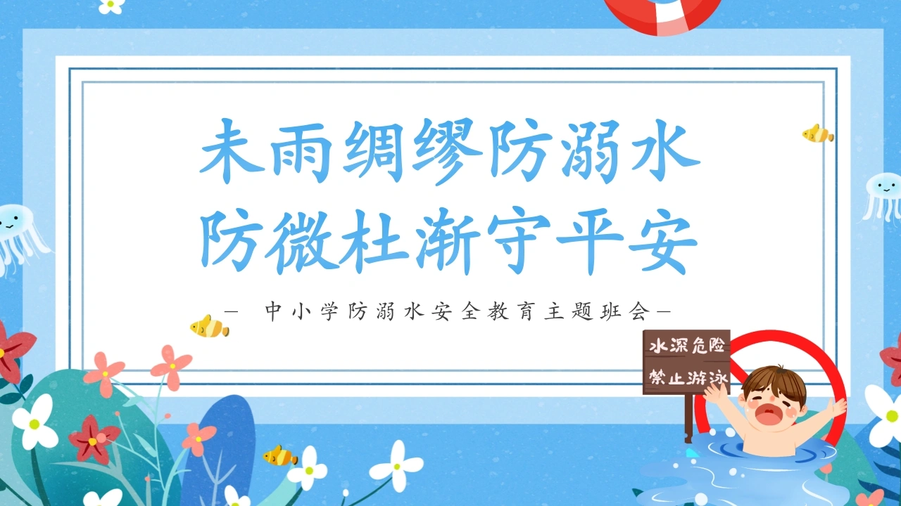 【通用】《未雨绸缪防溺水，防微杜渐守平安》【秋季】【安全】主题班会PPT