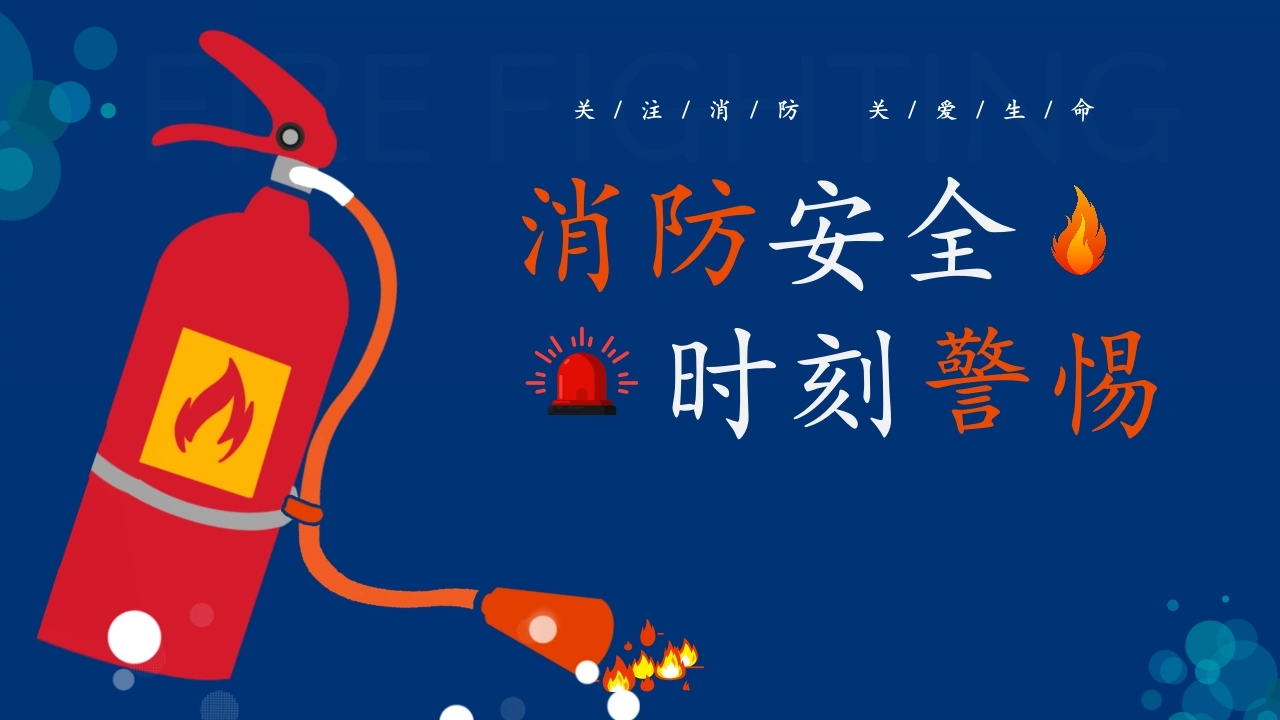 【通用】《消防安全》【秋季】【安全】主题班会PPT