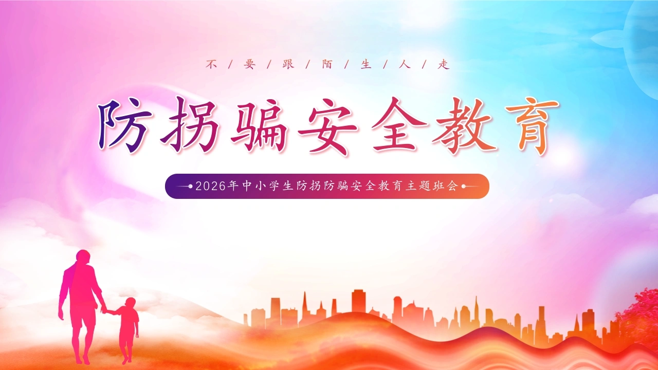 【通用】《防拐骗安全》【秋季】【安全】主题班会PPT-教务素材网