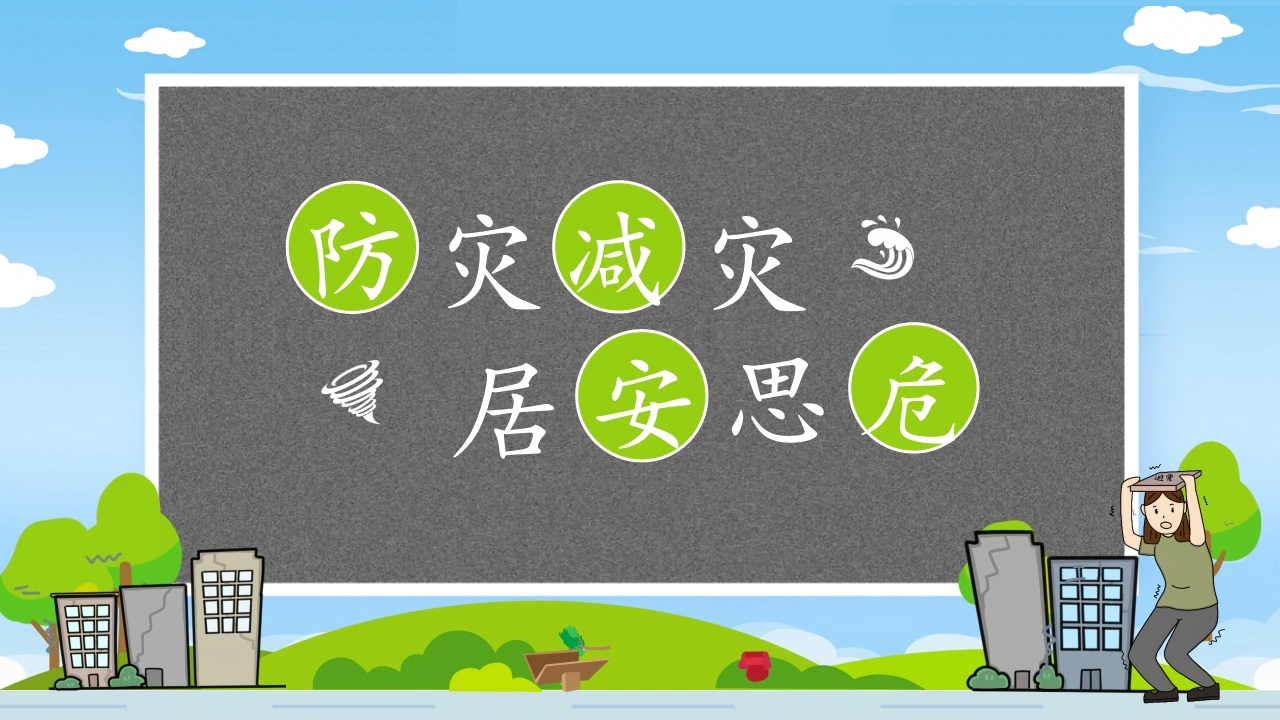 【通用】《防灾减灾》【秋季】【安全】主题班会PPT