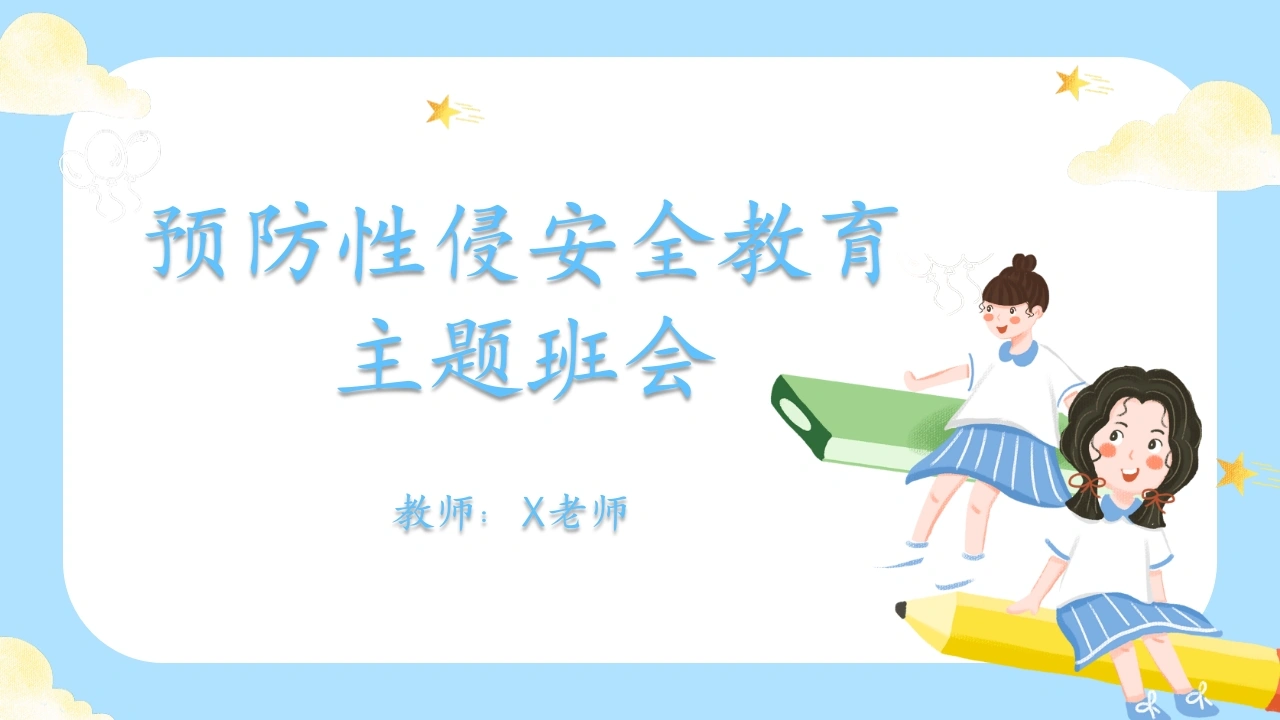 【通用】《预防性侵》【秋季】【安全】主题班会PPT