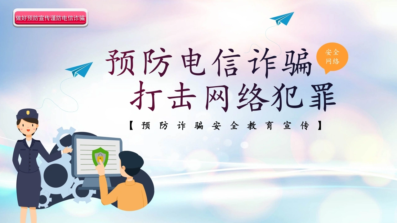 【通用】《预防电信诈骗安全教育》【秋季】【安全】主题班会PPT