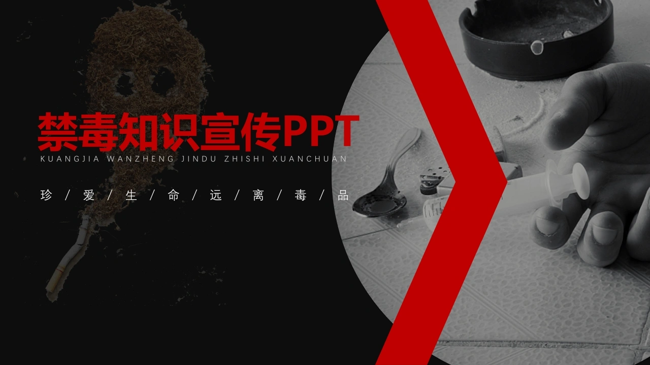 【通用】【626国际禁毒日】主题班会：禁毒知识宣传-教务素材网