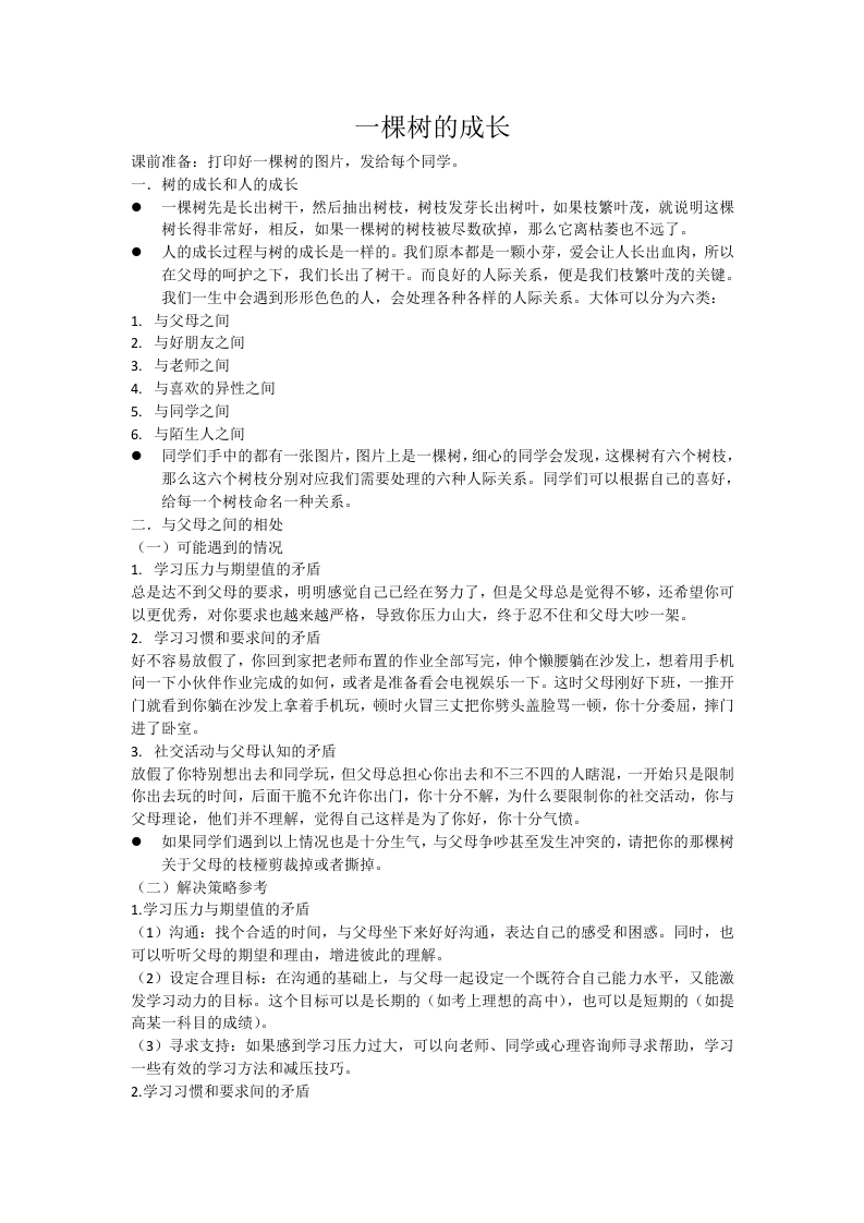 【通用】【人际关系心理】主题班会：一棵树的成长（逐字稿）-教务素材网