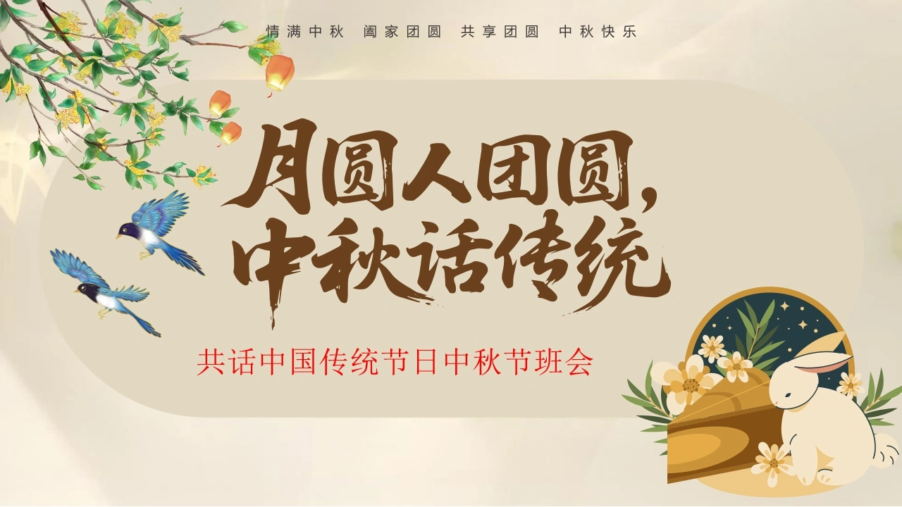 【通用】【传统节日】中秋主题班会ppt1——月圆人团圆-教务素材网