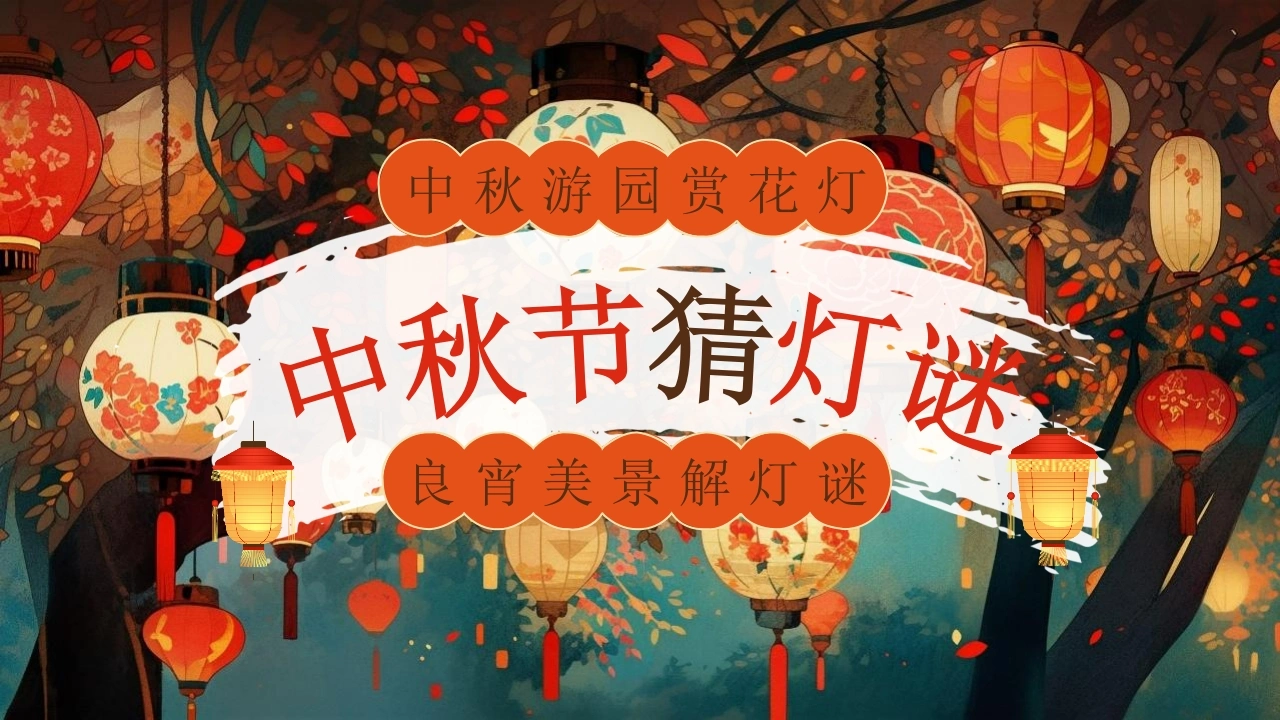 【通用】【传统节日】中秋主题班会ppt2——猜灯谜-教务素材网