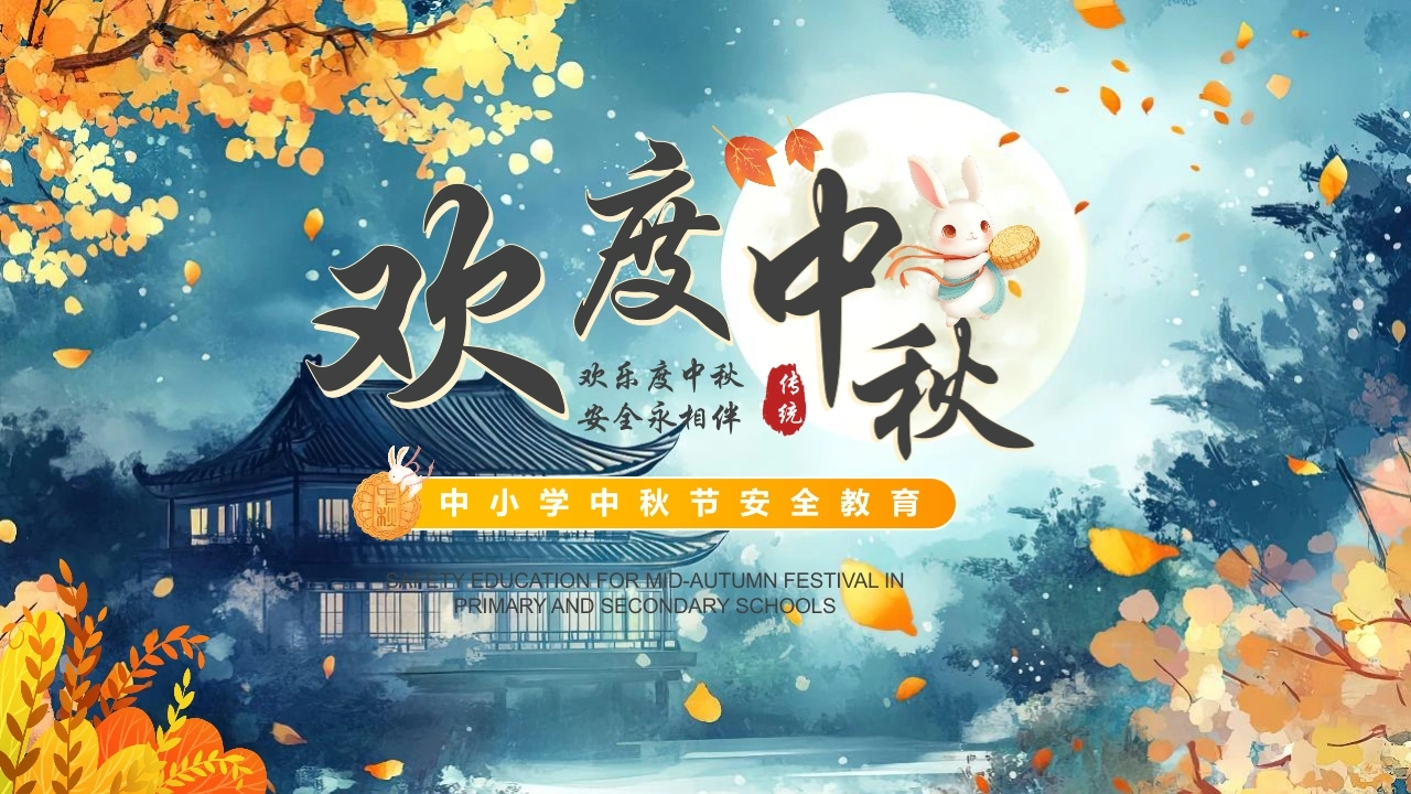 【通用】【传统节日】中秋主题班会ppt4——安全教育-教务素材网