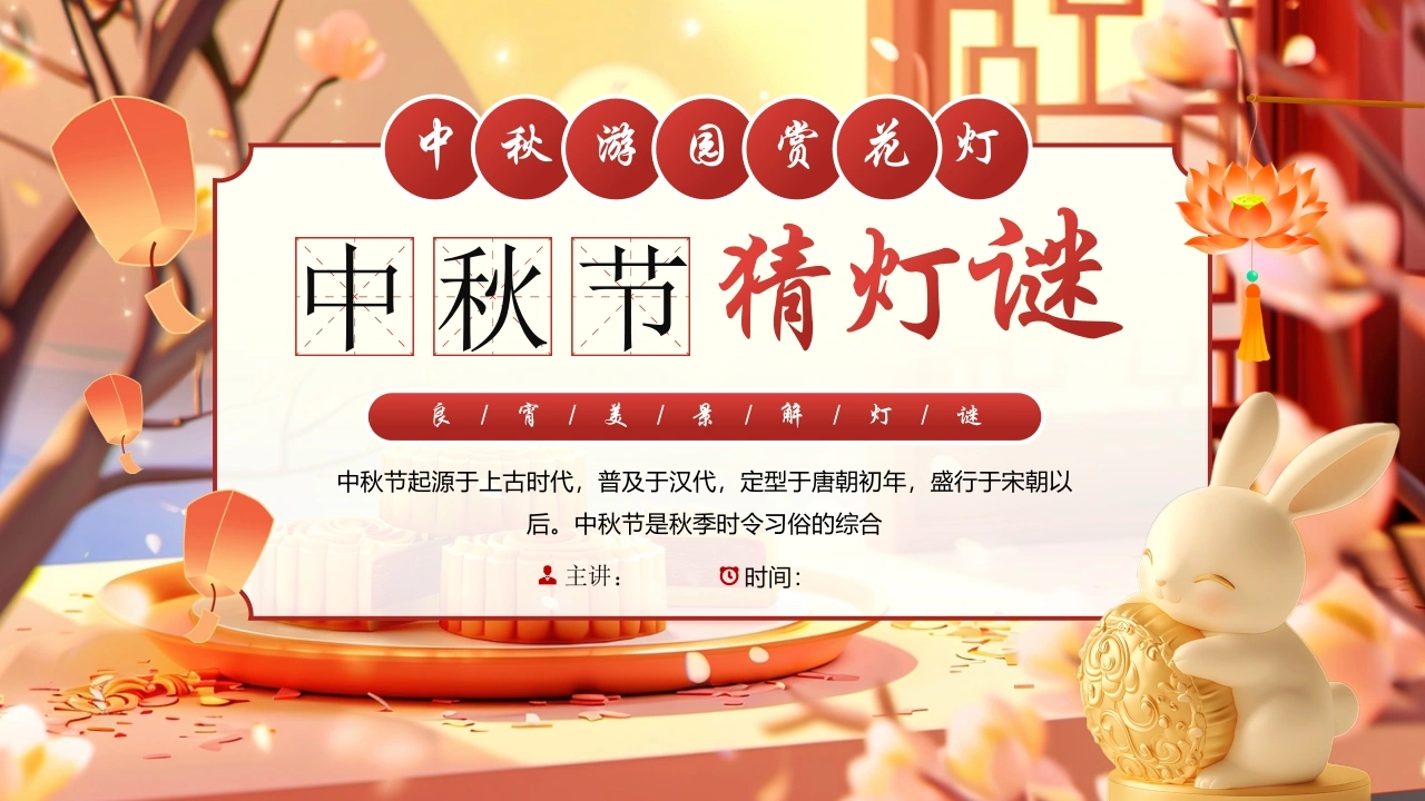 【通用】【传统节日】中秋主题班会ppt5——猜灯谜-教务素材网