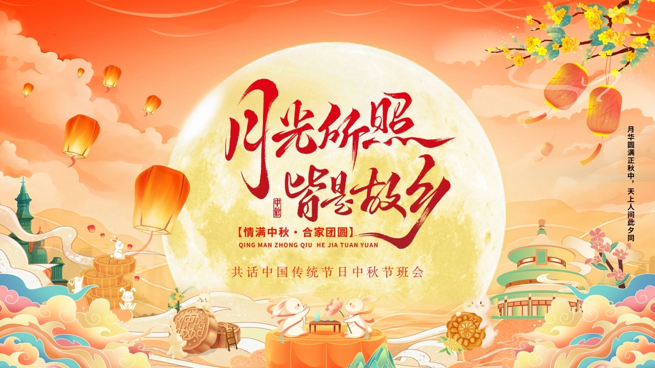 【通用】【传统节日】中秋节主题班会——月光所照，皆是故乡