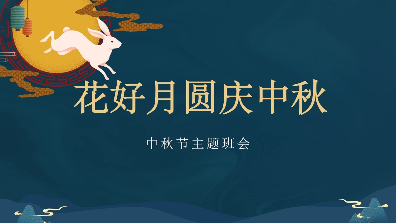 【通用】【传统节日】中秋节主题班会《花好月圆庆中秋》-教务素材网