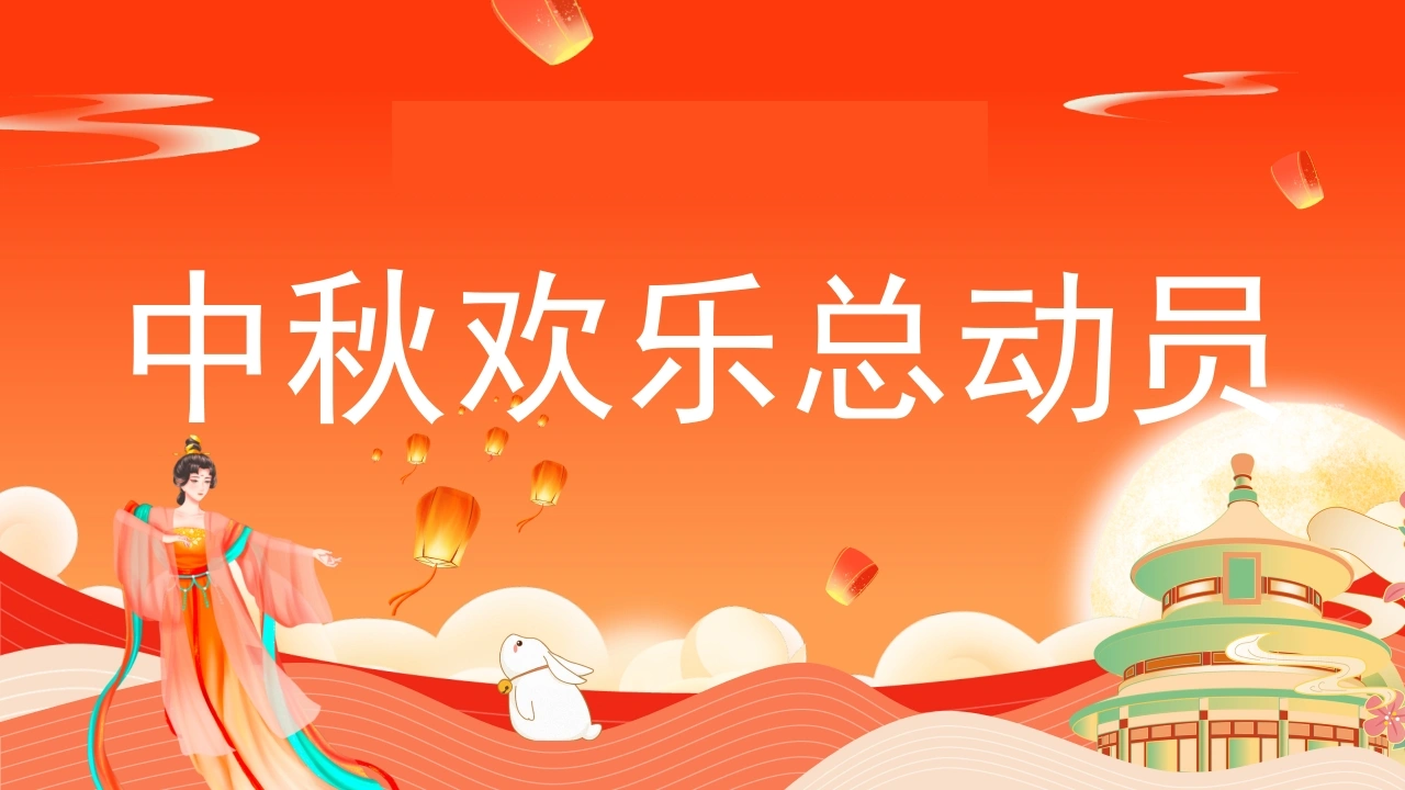 【通用】【传统节日】中秋节主题班会：中秋欢乐总动员-快闪-教务素材网