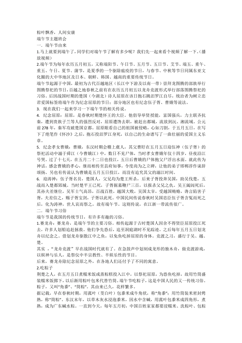 【通用】【传统节日】端午节主题班会：端午安康，粽叶飘香word讲稿-教务素材网