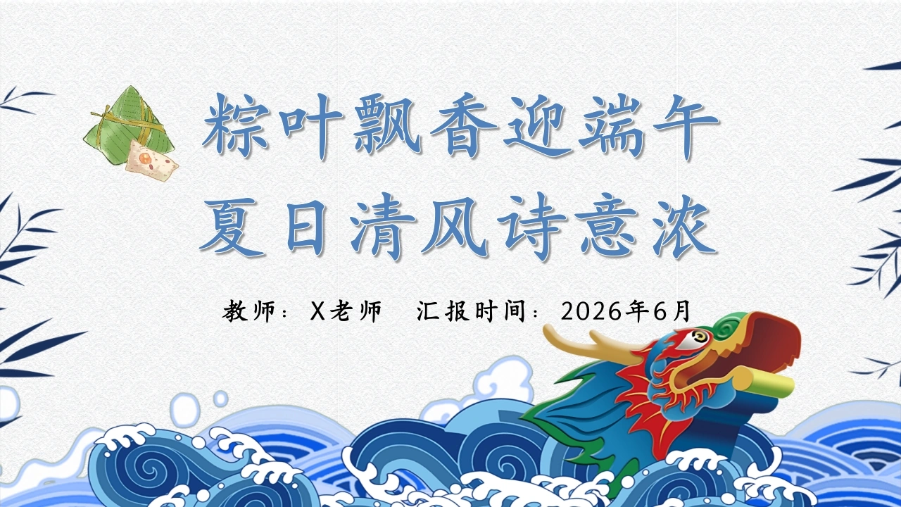 【通用】【传统节日】端午节主题班会：粽叶飘香迎端午，夏日清风诗意浓-教务素材网