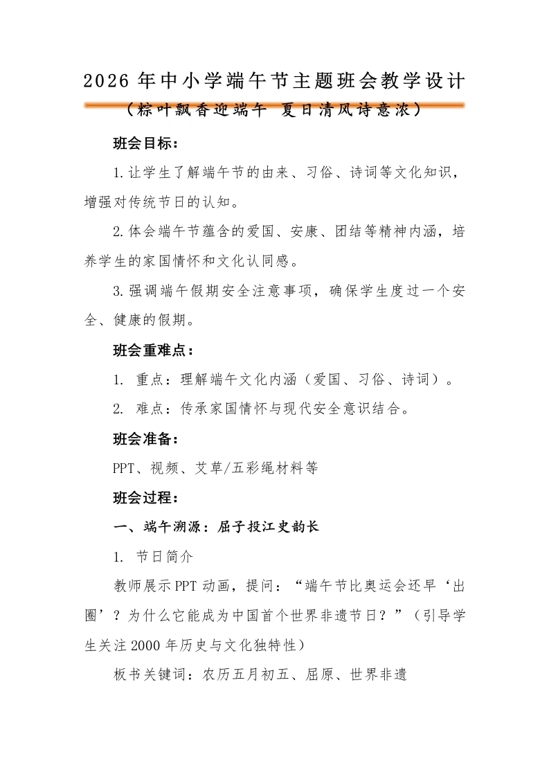 【通用】【传统节日】端午节主题班会：粽叶飘香迎端午，夏日清风诗意浓（逐字稿）-教务素材网