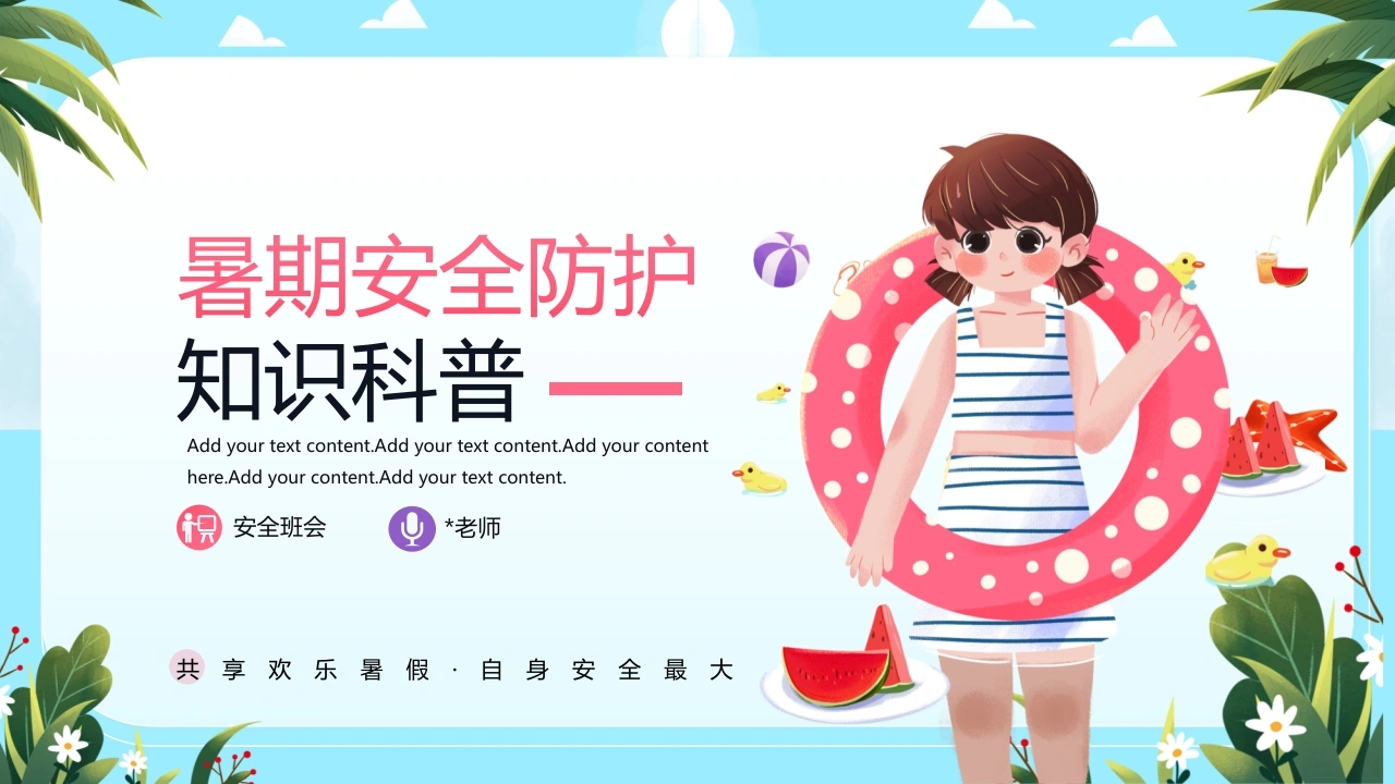 【通用】【假期安全教育】主题班会：暑假安全教育-教务素材网