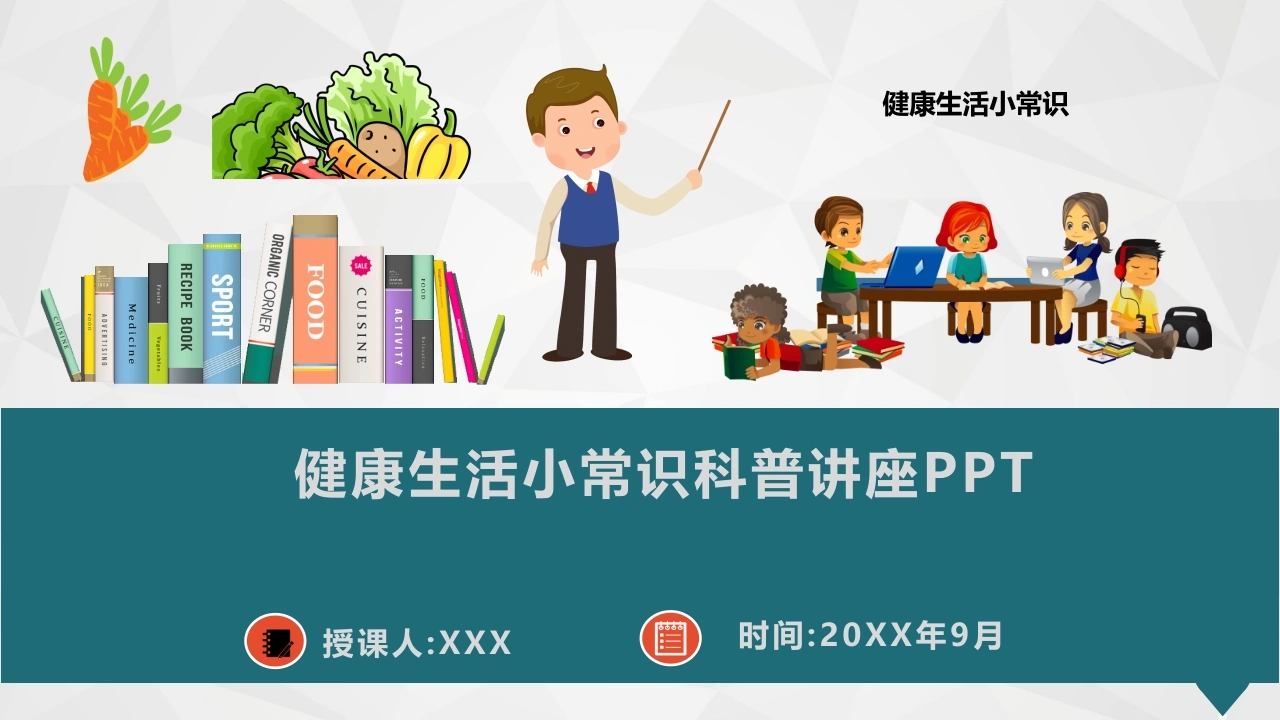 【通用】【健康教育】主题班会：健康生活小常识科普讲座PPT-教务素材网