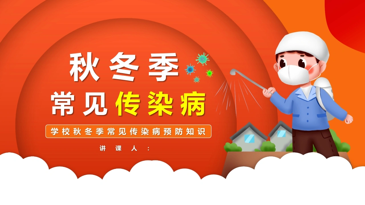 【通用】【健康教育】主题班会：秋冬季常见传染病预防知识