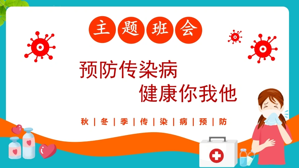 【通用】【健康教育】秋冬季传染病预防主题班会：预防传染病健康你我他