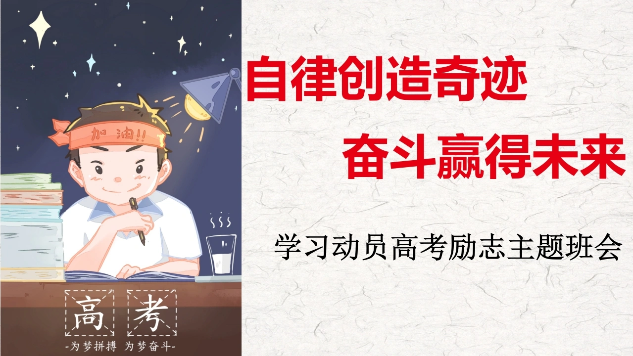 【通用】【励志教育】主题班会——自律创造奇迹，奋斗赢得未来