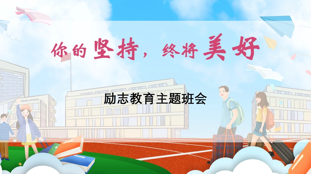 【通用】【励志教育】以坚持为主题的班会《你的坚持，终将美好》-教务素材网