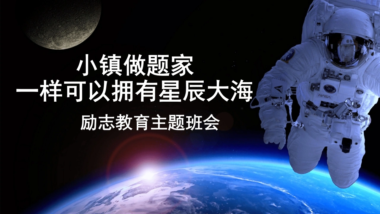 【通用】【励志教育】航天员励志教育主题班会——小镇做题家也拥有星辰大海