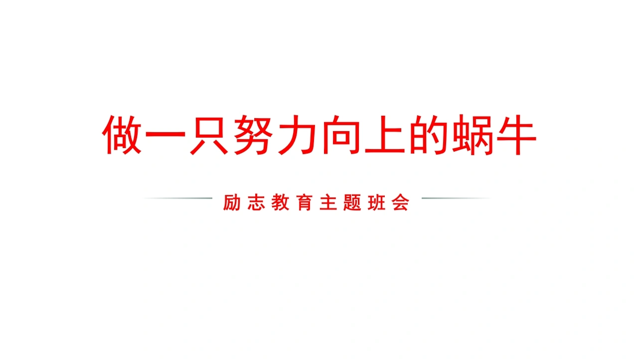 【通用】【励志班会】励志教育主题班会《做一只努力向上的蜗牛》-教务素材网