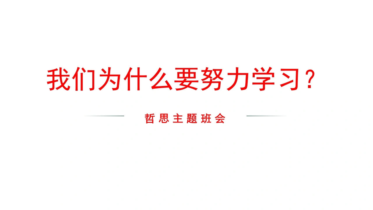 【通用】【励志班会】励志教育主题班会《我们为什么要努力学习》-教务素材网