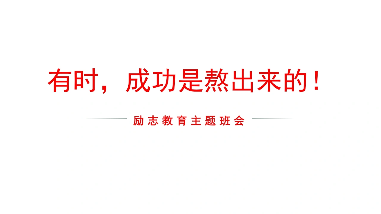 【通用】【励志班会】励志教育主题班会《有时，成功是熬出来！》-教务素材网