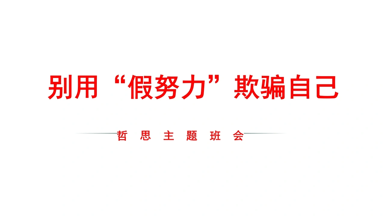 【通用】【励志班会】学习习惯主题班会《别用”假努力“欺骗自己》-教务素材网