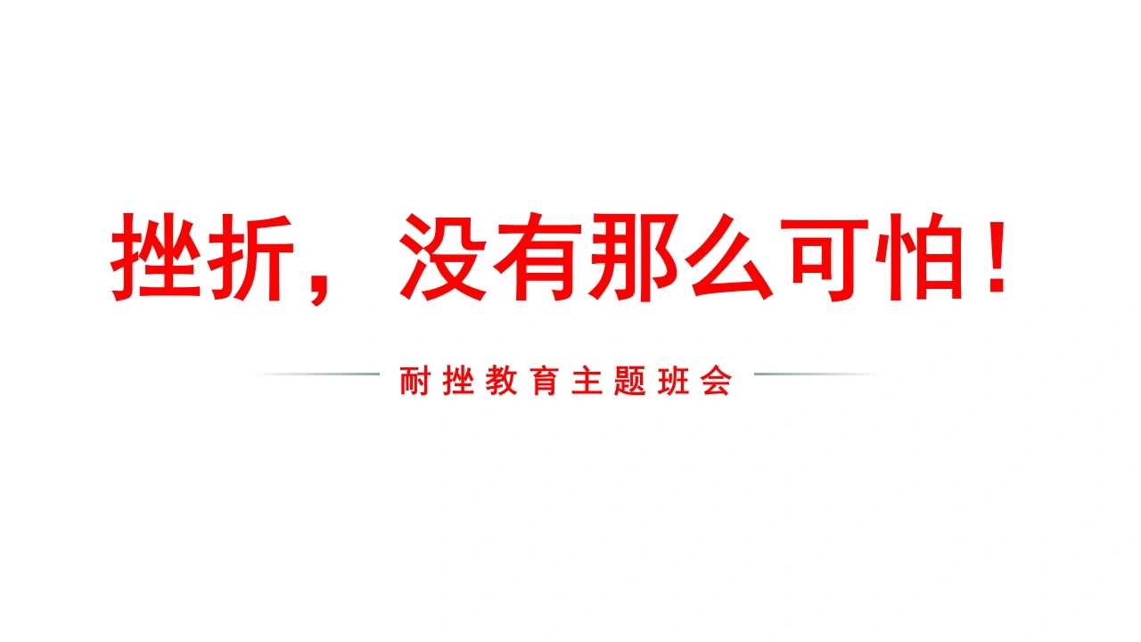 【通用】【励志班会】挫折教育主题班会《挫折，没有那么可怕》-教务素材网