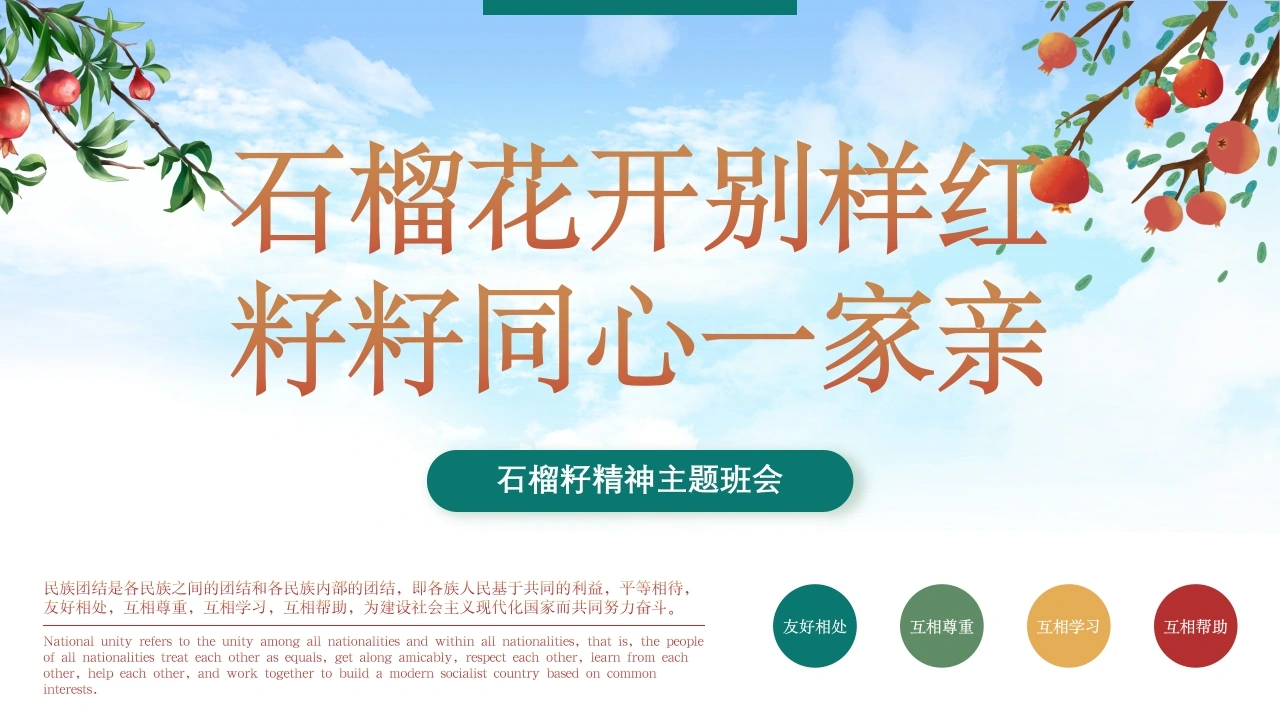 【通用】【团结教育】主题班会：石榴籽精神主题班会-教务素材网