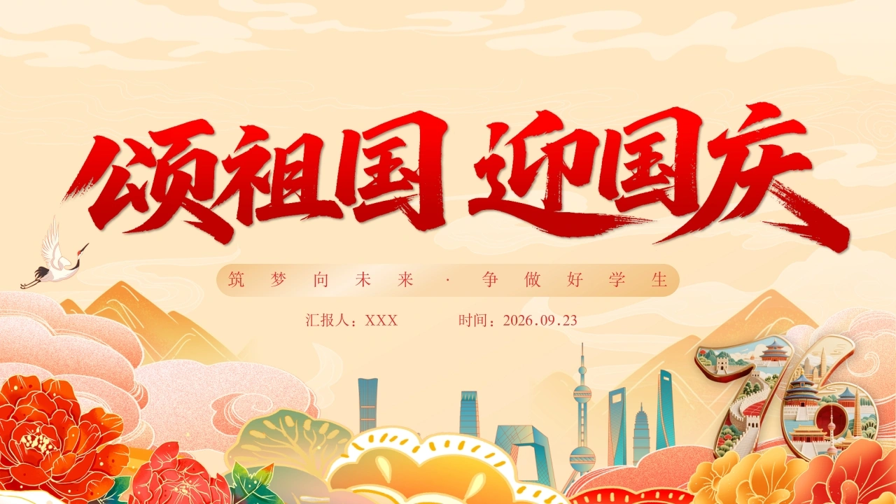 【通用】【国庆节】新中国成立77周年专题党课主题班会——颂祖国迎国庆-教务素材网