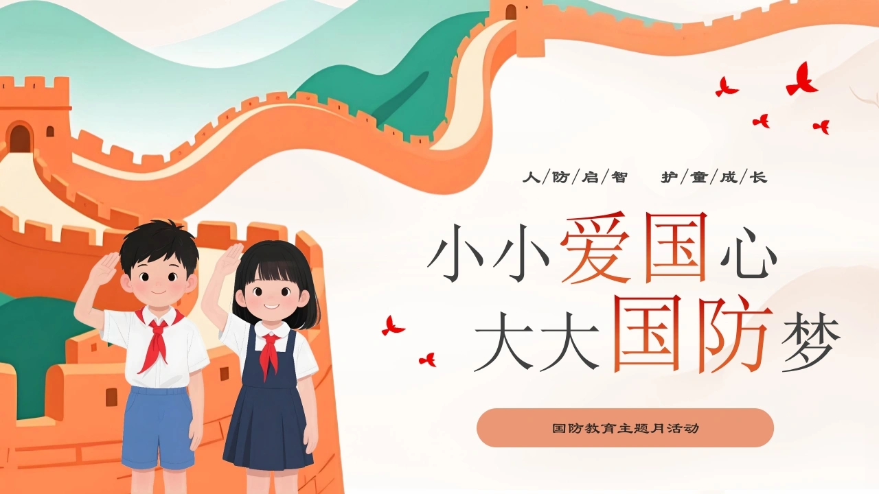 【通用】【国防教育】主题班会——小小爱国心，大大国防梦-教务素材网