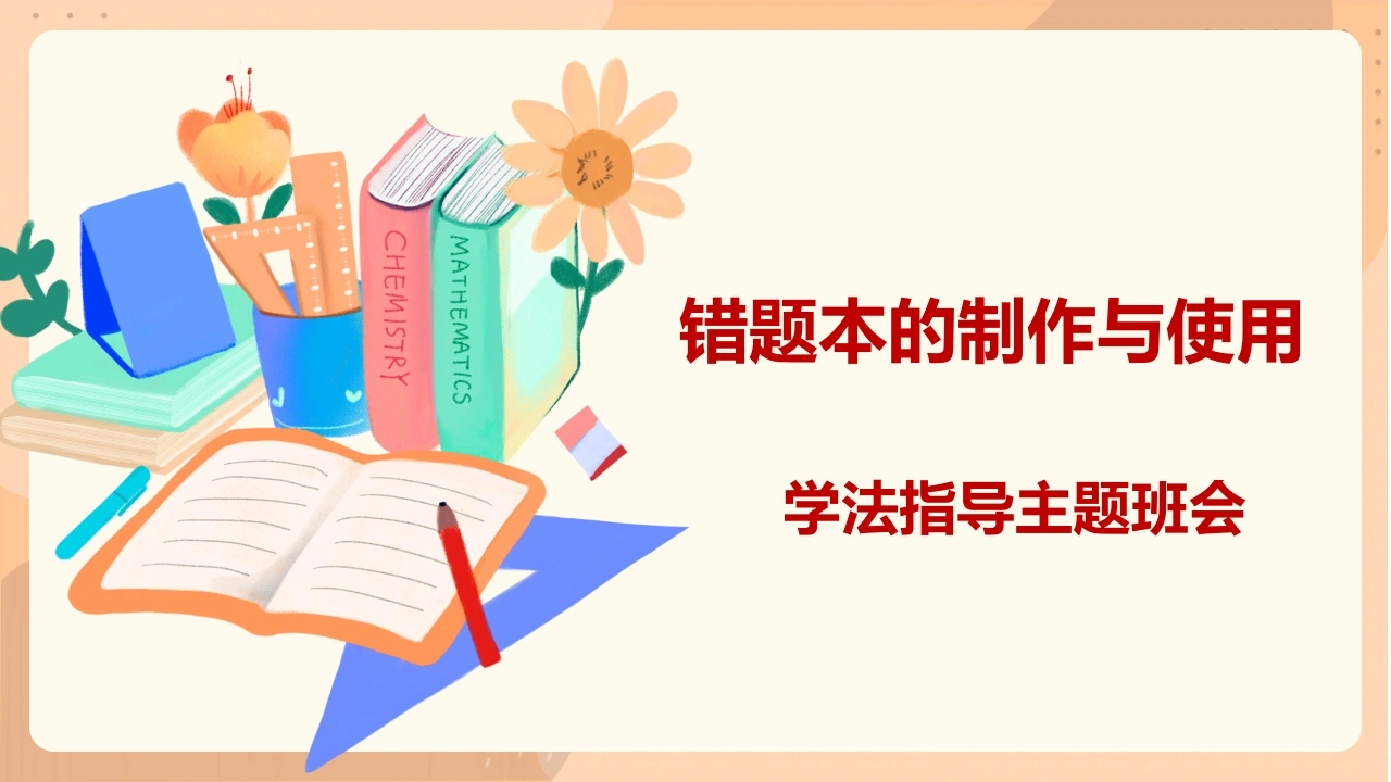 【通用】【学法指导】错题本的制作与使用班会PPT课件-教务素材网