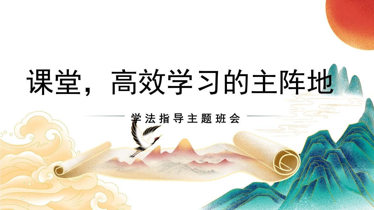 【通用】【学法班会】学习方法指导主题班会：课堂，高效学习的主阵地