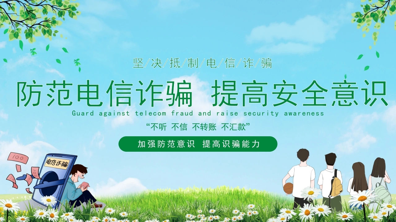 【通用】【安全教育】主题版：电信诈骗预防教育-教务素材网