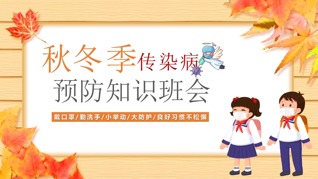 【通用】【安全教育】主题班会-秋冬季传染病班会知识-教务素材网