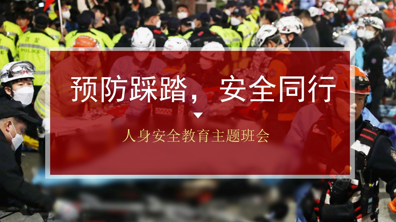 【通用】【安全教育】主题班会《预防踩踏安全出行》-教务素材网