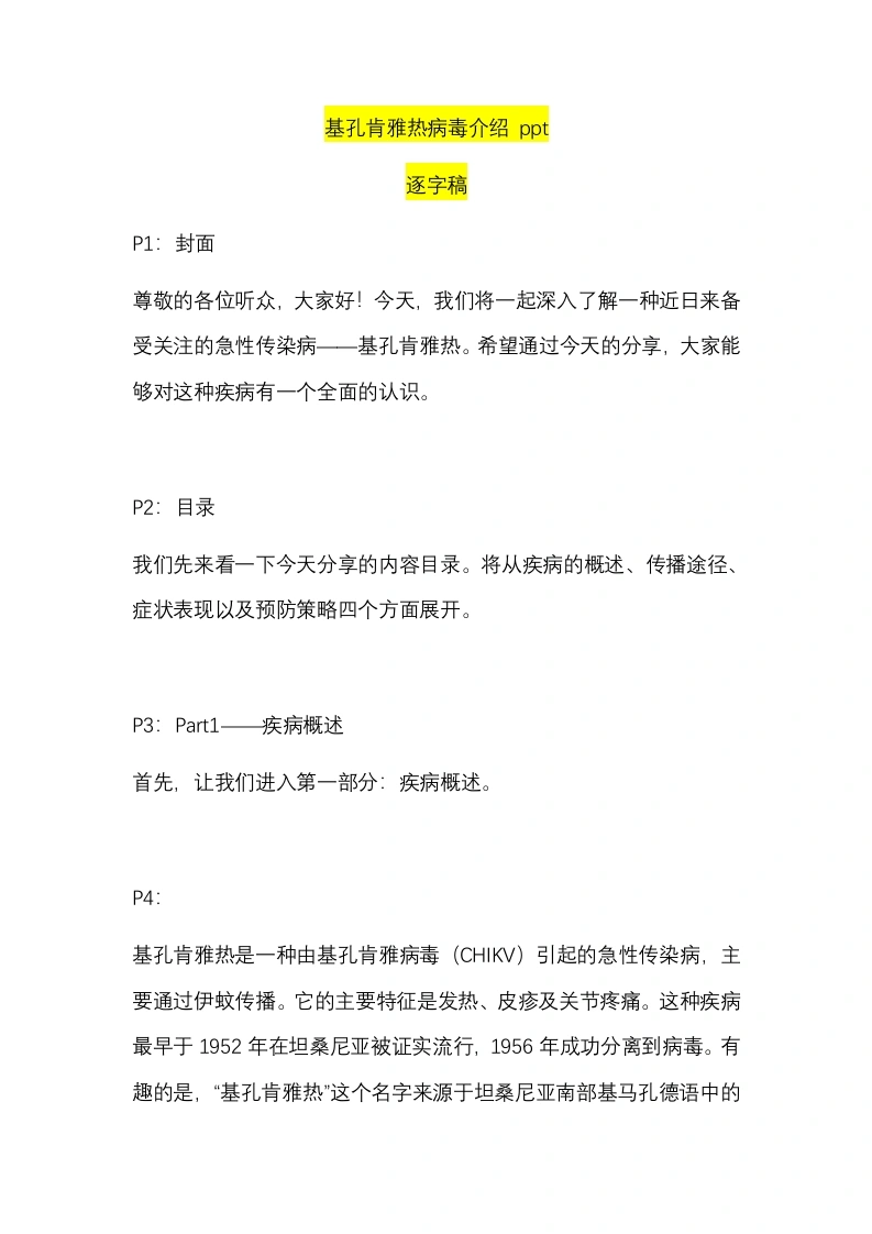 【通用】【安全教育】主题班会：基孔肯雅热防控与认知（逐字稿）-教务素材网