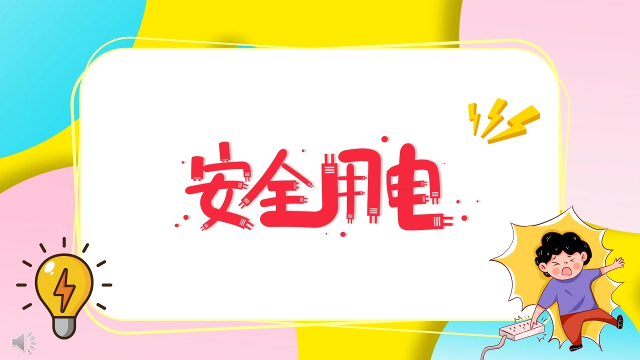 【通用】【安全教育】主题班会：安全用电教育