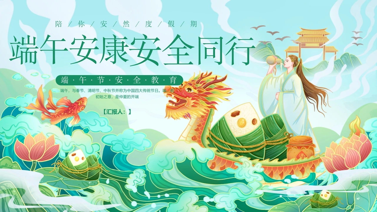 【通用】【安全教育】主题班会：安全端午节-教务素材网