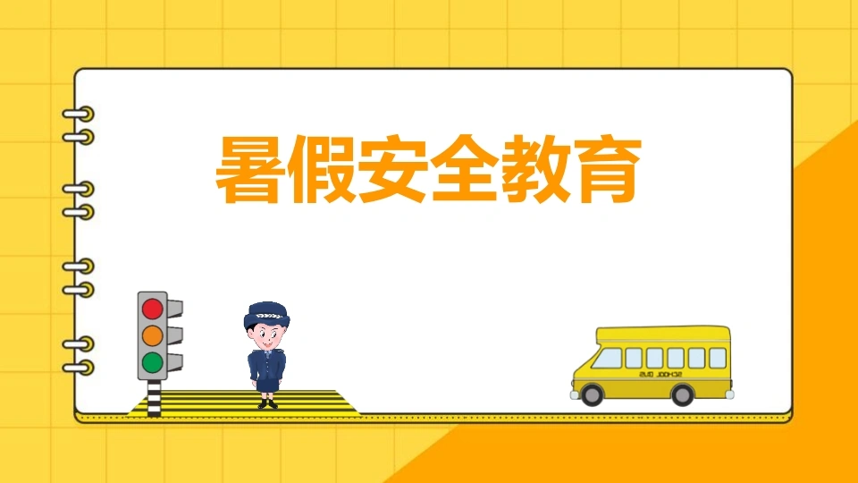 【通用】【安全教育】主题班会：暑假放假期间高温预防中暑