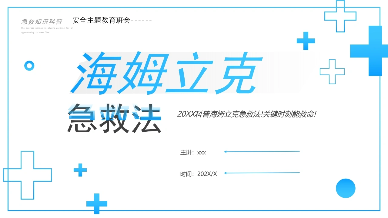 【通用】【安全教育】主题班会：海姆立克急救法班会PPT-教务素材网