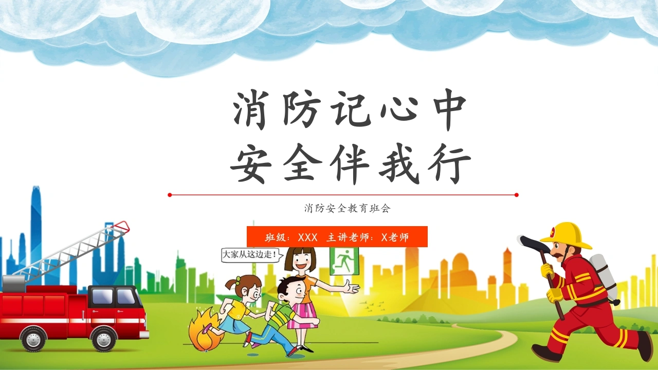 【通用】【安全教育】秋季消防安全主题班会——消防记心中，安全伴我行-教务素材网