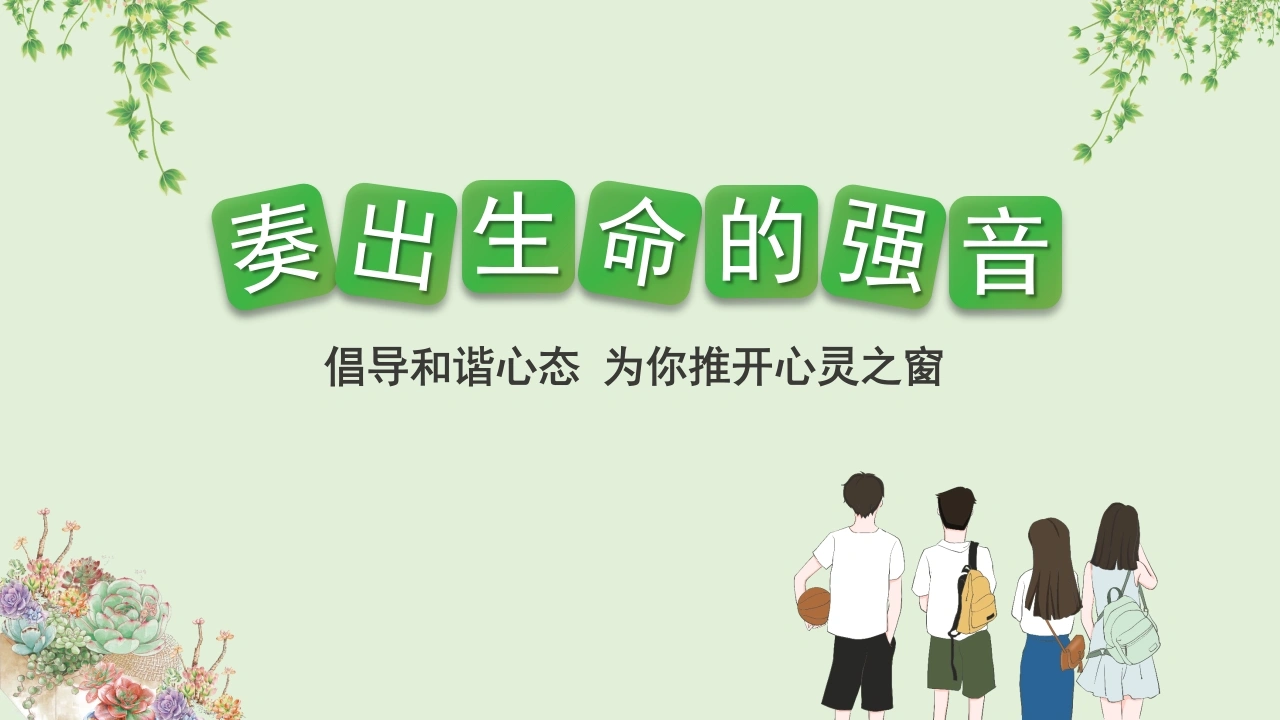 【通用】【心理健康】教育主题班会——奏出生命的强音