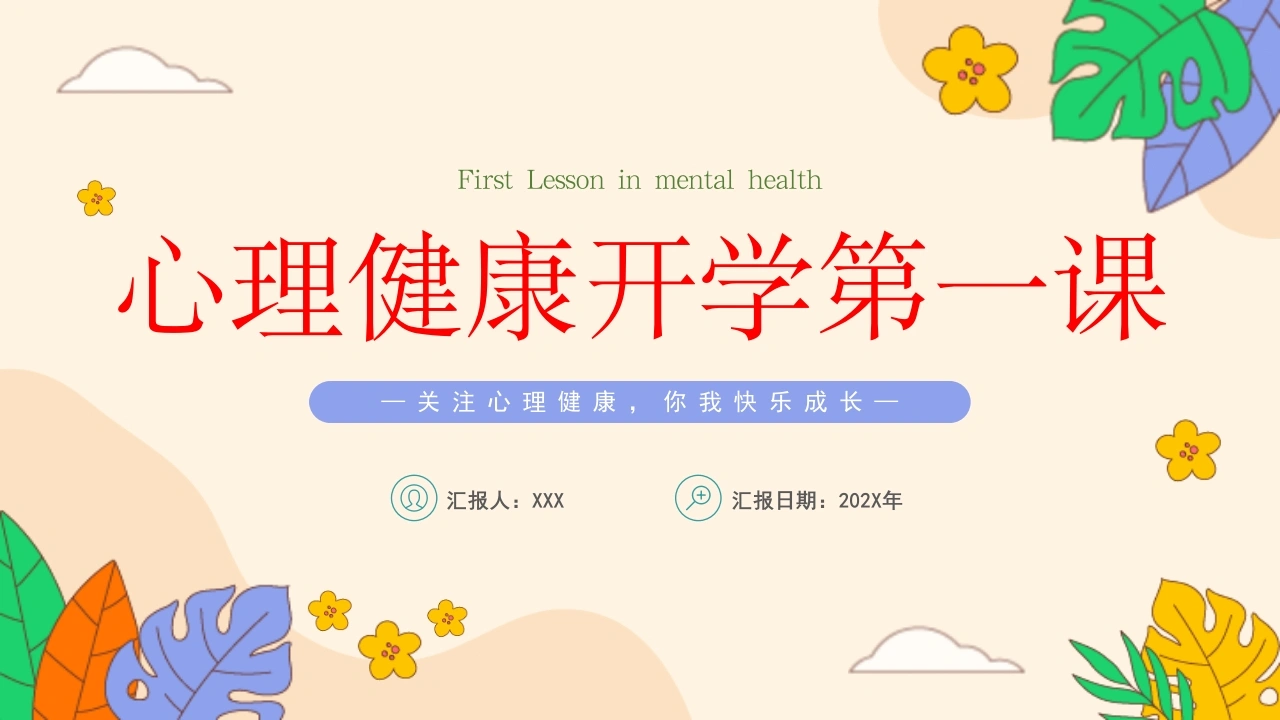 【通用】【心理教育】中小学开学第一课心理健康教育主题班会-教务素材网